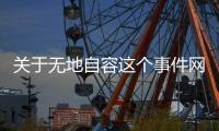 關于無地自容這個事件網友怎么看?