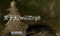 關于無(wú)功(gōng)受(shòu)祿(lù)真的假的?