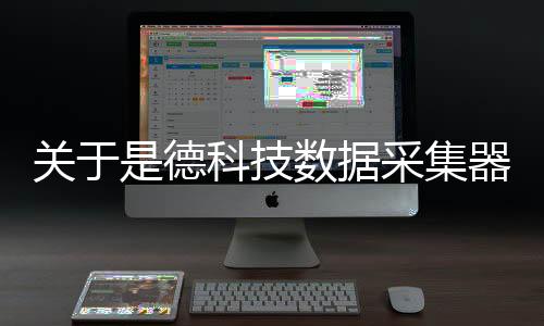 關(guān)于是德科技數(shù)據(jù)采集器軟件的信息