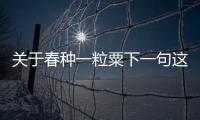 關于春種一粒粟下一句這是不是真相?