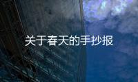 關于春天的手抄報