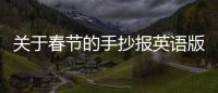 關(guān)于春節(jié)的手抄報(bào)英語版