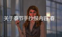關于春節手抄報內容 春節手抄報