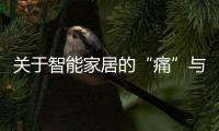 關于智能家居的“痛”與“難”，這次海爾智家講明白了