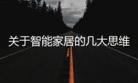 關于智能家居的幾大思維誤區：難以普及只因不是剛需？