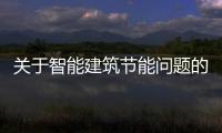 關于智能建筑節能問題的探析