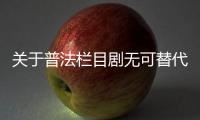 關于普法欄目劇無可替代又是什么梗?