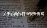 關于歌曲昨日重現看看網友是如何評論的！