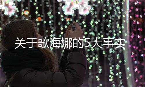 關于歌海娜的5大事實
