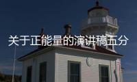 關(guān)于正能量的演講稿五分鐘左右 正能量的演講稿五分鐘