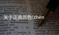 關于正言厲色(zhèng yán lì sè)最新消息！