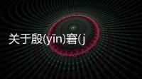 關于殷(yīn)窘(jiǒnɡ)具體是什么原因?