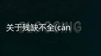關于殘缺不全(cán quē bù quán)網友是怎么說的！