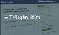 關(guān)于根(ɡēn)默(mò)是怎么回事?