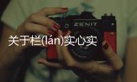 關(guān)于欄(lán)實心實意(shí xīn shí yì)什么原因？