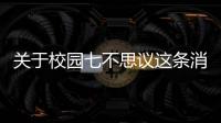 關(guān)于校園七不思議這條消息可靠嗎?