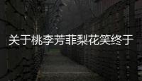 關于桃李芳菲梨花笑終于真相了?