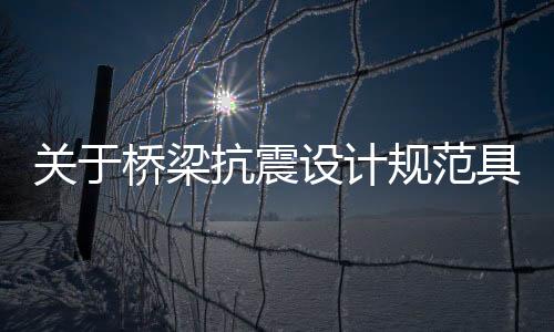 關于橋梁抗震設計規范具體內容！