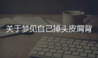 關于夢見自己掉頭皮屑背后的真相是什么?