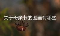 關于母親節的圖畫有哪些（關于母親節的圖畫）