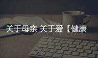 關于母親 關于愛【健康】風尚中國網