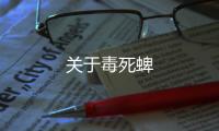 關于毒死蜱