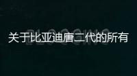 關于比亞迪唐二代的所有信息 3.9s破百？