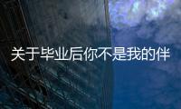 關于畢業(yè)后你不是我的伴奏到底是怎么回事?