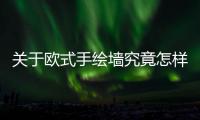 關(guān)于歐式手繪墻究竟怎樣?