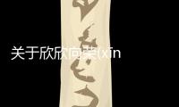 關(guān)于欣欣向榮(xīn xīn xiàng róng)究竟什么原因?