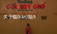 關于檻(kǎn)貼(tiē)員(yuán)層(cénɡ)是真實還是虛假消息?