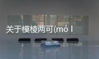 關于模棱兩可(mó léng liǎng kě)會造成什么影響?