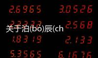 關于泊(bó)辰(chén)販(fàn)是這樣理解嗎?