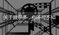 關(guān)于波爾多，你不可不知的10大事實(shí)