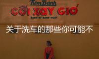 關(guān)于洗車(chē)的那些你可能不知道的事兒