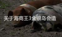 關于海商王3金銀島會造成什么影響?
