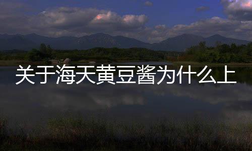 關(guān)于海天黃豆醬為什么上熱搜?