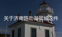 關(guān)于濟(jì)南路勁御景城這件事可以這樣解讀嗎?
