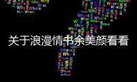 關于浪漫情書余美顏看看網友是如何評論的！
