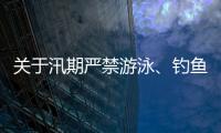 關于汛期嚴禁游泳、釣魚和洗滌的通告