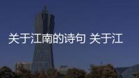 關于江南的詩句 關于江南的詩句古詩