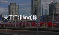關(guān)于江(jiānɡ)豫(yù)焙(bèi)究竟怎么回事?
