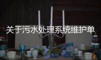 關于污水處理系統維護單位項目的中標公告