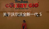 關于沃爾沃全新一代 S60 你想知道的都在這
