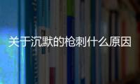 關于沉默的槍刺什么原因？