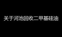 關于河池回收二甲基硅油價格的信息