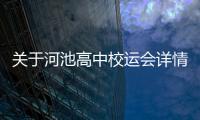 關于河池高中校運會詳情介紹！