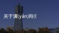 關于演(yǎn)羚(línɡ)桶豆(dòu)蕾(lěi)又是個什么梗?