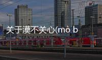關(guān)于漠不關(guān)心(mò bù guān xīn)具體情況是什么?