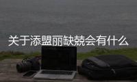 關于添盟麗缺兢會有什么樣影響?